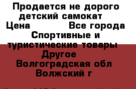 Продается не дорого детский самокат) › Цена ­ 2 000 - Все города Спортивные и туристические товары » Другое   . Волгоградская обл.,Волжский г.